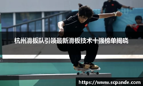杭州滑板队引领最新滑板技术十强榜单揭晓