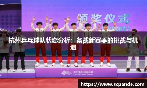 杭州乒乓球队状态分析：备战新赛季的挑战与机遇