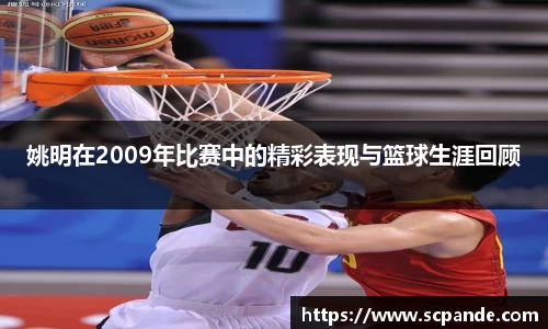 姚明在2009年比赛中的精彩表现与篮球生涯回顾