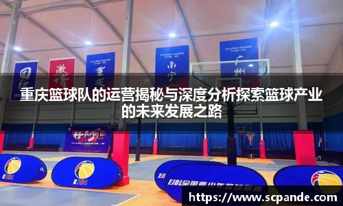 重庆篮球队的运营揭秘与深度分析探索篮球产业的未来发展之路