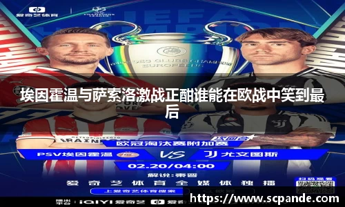埃因霍温与萨索洛激战正酣谁能在欧战中笑到最后