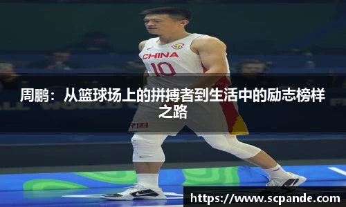 周鹏：从篮球场上的拼搏者到生活中的励志榜样之路