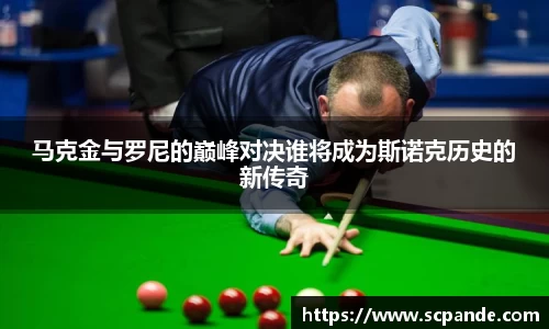 马克金与罗尼的巅峰对决谁将成为斯诺克历史的新传奇
