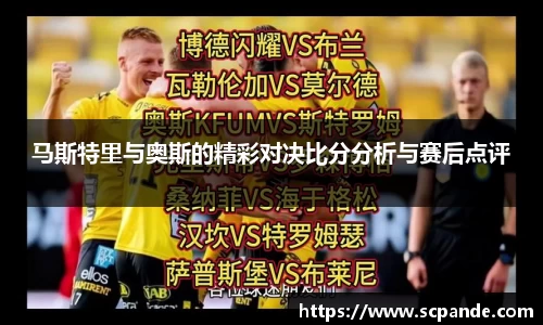 马斯特里与奥斯的精彩对决比分分析与赛后点评