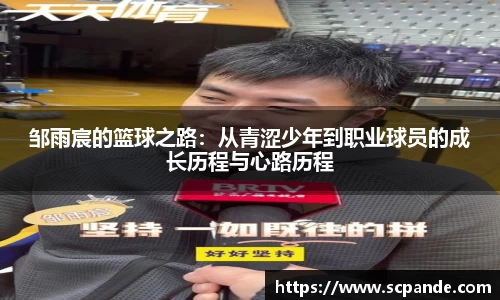 邹雨宸的篮球之路：从青涩少年到职业球员的成长历程与心路历程