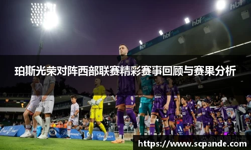 珀斯光荣对阵西部联赛精彩赛事回顾与赛果分析