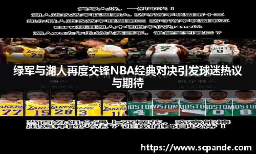 绿军与湖人再度交锋NBA经典对决引发球迷热议与期待