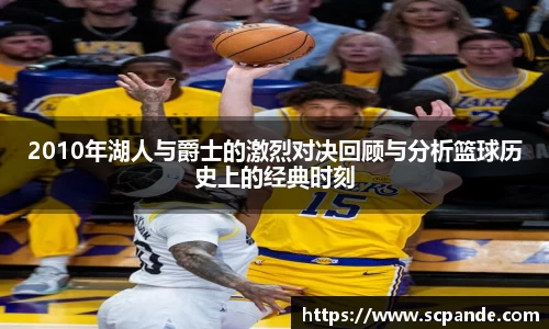 2010年湖人与爵士的激烈对决回顾与分析篮球历史上的经典时刻