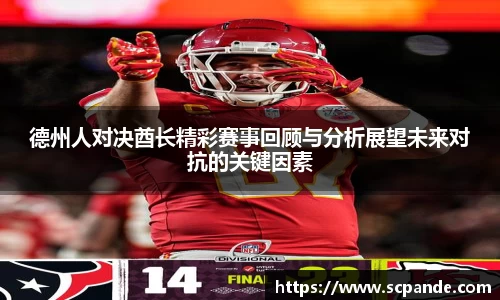 德州人对决酋长精彩赛事回顾与分析展望未来对抗的关键因素