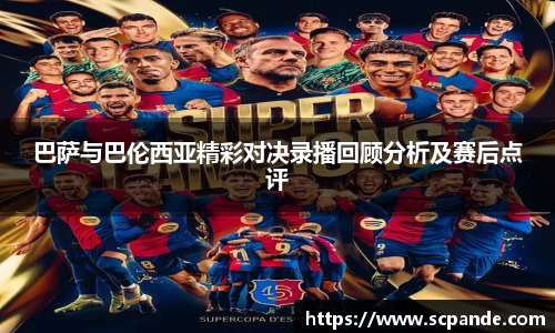 巴萨与巴伦西亚精彩对决录播回顾分析及赛后点评