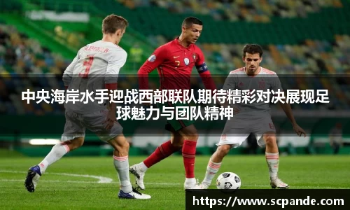 中央海岸水手迎战西部联队期待精彩对决展现足球魅力与团队精神