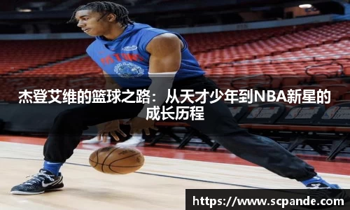 杰登艾维的篮球之路:从天才少年到NBA新星的成长历程