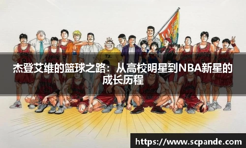 杰登艾维的篮球之路：从高校明星到NBA新星的成长历程