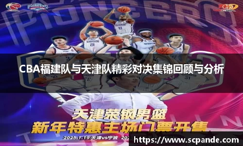 CBA福建队与天津队精彩对决集锦回顾与分析