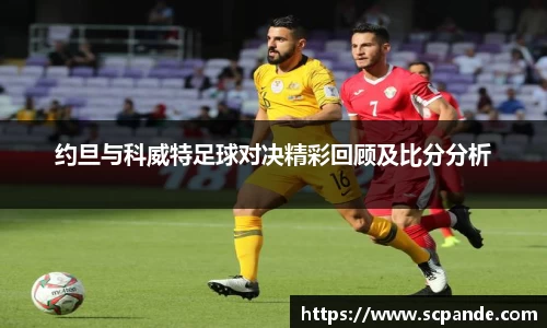 约旦与科威特足球对决精彩回顾及比分分析