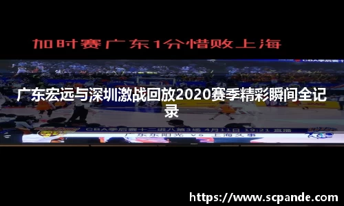 广东宏远与深圳激战回放2020赛季精彩瞬间全记录