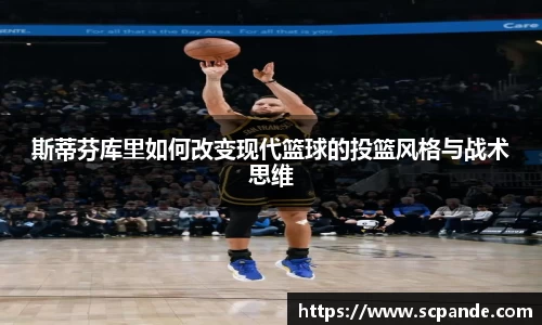 斯蒂芬库里如何改变现代篮球的投篮风格与战术思维