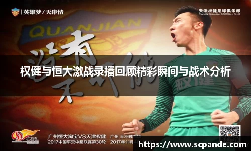 权健与恒大激战录播回顾精彩瞬间与战术分析