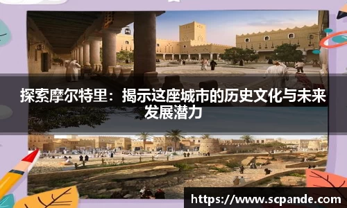 探索摩尔特里：揭示这座城市的历史文化与未来发展潜力