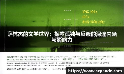 萨林杰的文学世界：探索孤独与反叛的深邃内涵与影响力