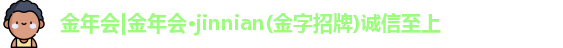 金年会金年会·jinnian(金字招牌)诚信至上